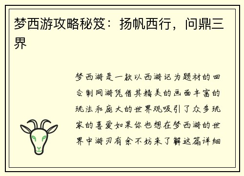 梦西游攻略秘笈：扬帆西行，问鼎三界