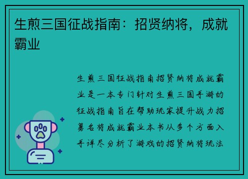 生煎三国征战指南：招贤纳将，成就霸业