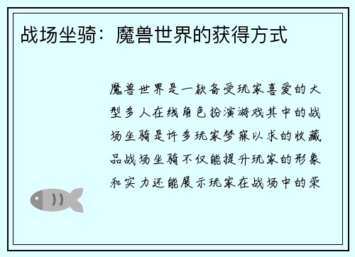 战场坐骑：魔兽世界的获得方式