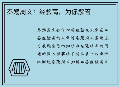 秦殇周文：经验高，为你解答