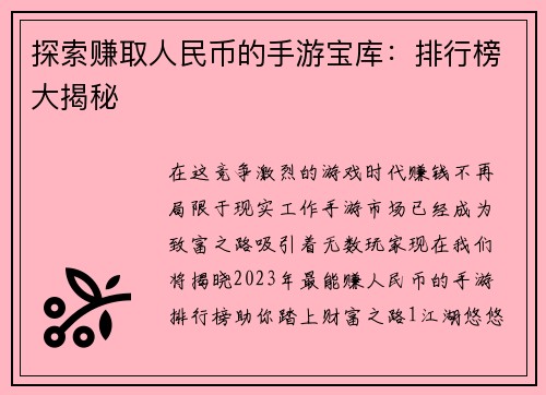 探索赚取人民币的手游宝库：排行榜大揭秘
