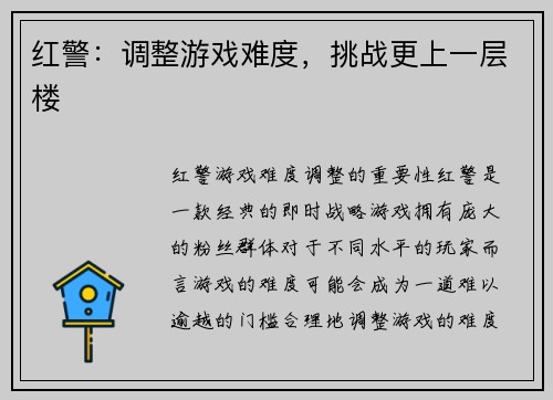 红警：调整游戏难度，挑战更上一层楼