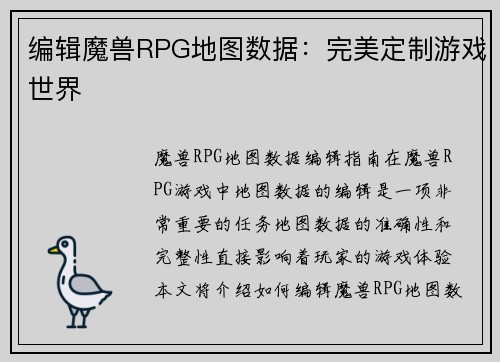 编辑魔兽RPG地图数据：完美定制游戏世界