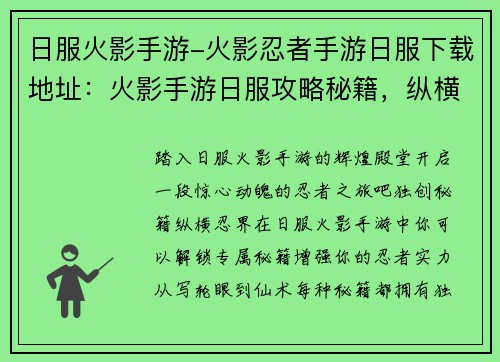 日服火影手游-火影忍者手游日服下载地址：火影手游日服攻略秘籍，纵横忍界缔造传说