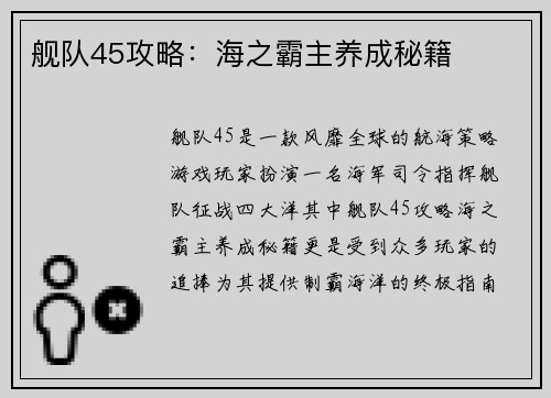 舰队45攻略：海之霸主养成秘籍
