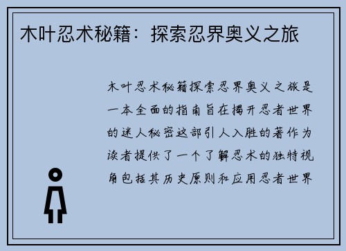 木叶忍术秘籍：探索忍界奥义之旅