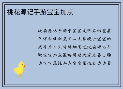 桃花源记手游宝宝加点