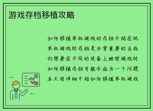 游戏存档移植攻略