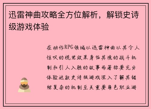 迅雷神曲攻略全方位解析，解锁史诗级游戏体验