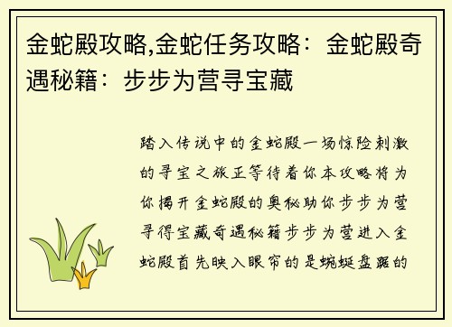 金蛇殿攻略,金蛇任务攻略：金蛇殿奇遇秘籍：步步为营寻宝藏