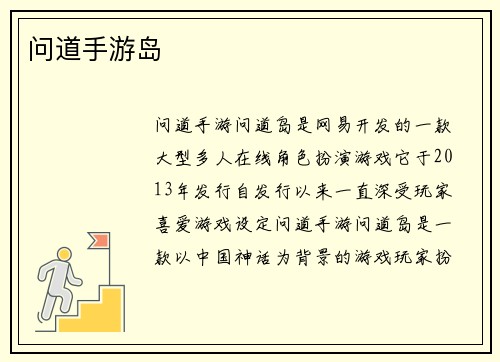 问道手游岛