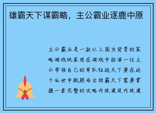 雄霸天下谋霸略，主公霸业逐鹿中原