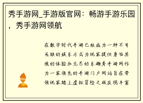 秀手游网_手游版官网：畅游手游乐园，秀手游网领航