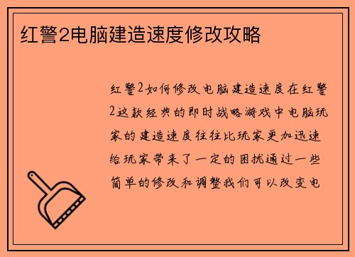 红警2电脑建造速度修改攻略