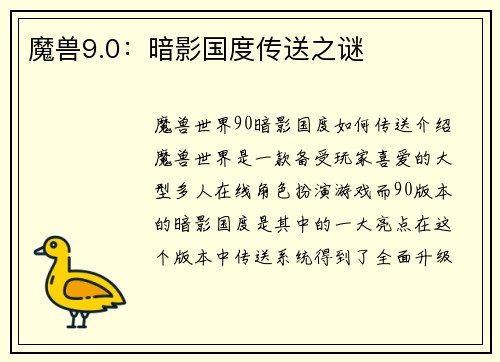 魔兽9.0：暗影国度传送之谜