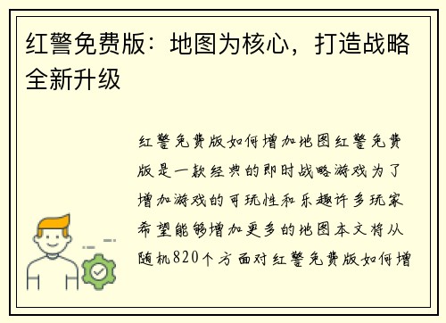 红警免费版：地图为核心，打造战略全新升级