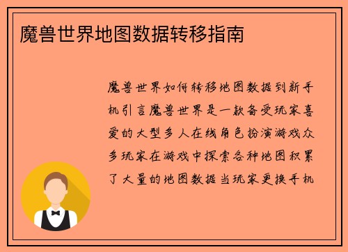 魔兽世界地图数据转移指南