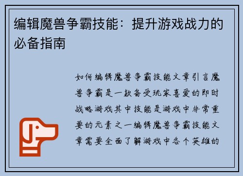 编辑魔兽争霸技能：提升游戏战力的必备指南