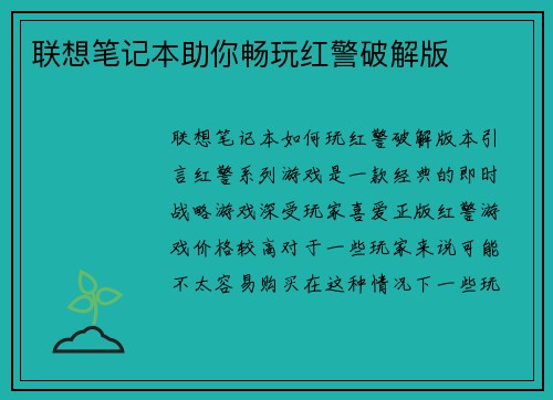 联想笔记本助你畅玩红警破解版