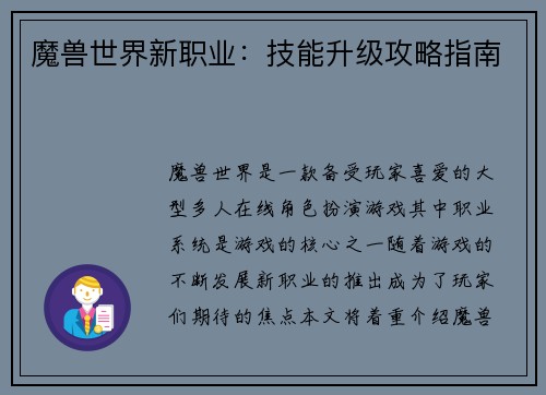 魔兽世界新职业：技能升级攻略指南