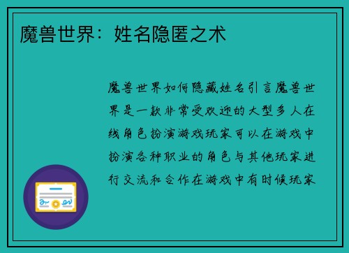 魔兽世界：姓名隐匿之术
