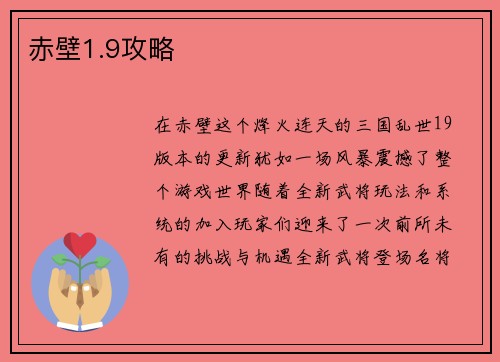 赤壁1.9攻略