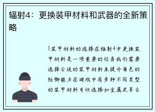 辐射4：更换装甲材料和武器的全新策略