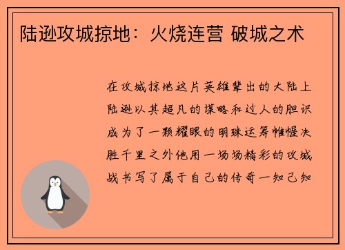 陆逊攻城掠地：火烧连营 破城之术