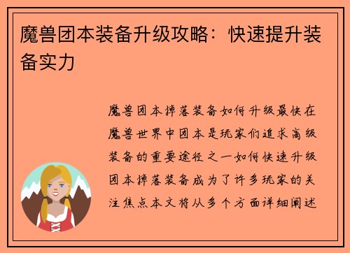 魔兽团本装备升级攻略：快速提升装备实力