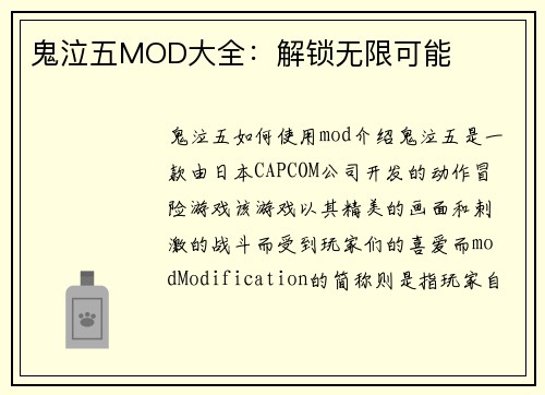 鬼泣五MOD大全：解锁无限可能