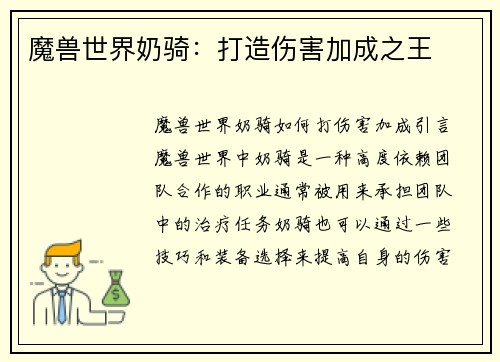 魔兽世界奶骑：打造伤害加成之王