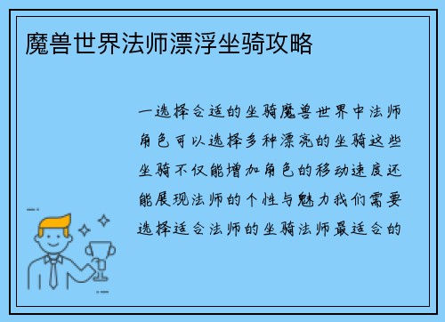 魔兽世界法师漂浮坐骑攻略