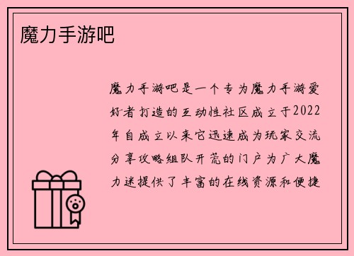 魔力手游吧