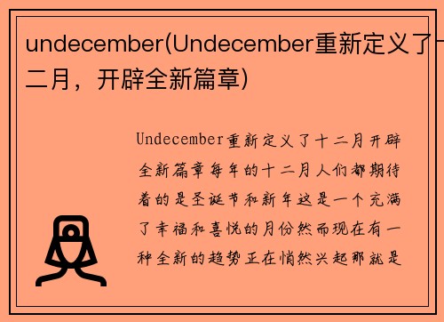 undecember(Undecember重新定义了十二月，开辟全新篇章)