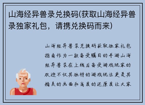 山海经异兽录兑换码(获取山海经异兽录独家礼包，请携兑换码而来)