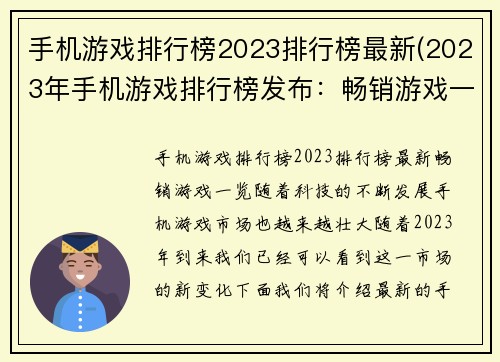 手机游戏排行榜2023排行榜最新(2023年手机游戏排行榜发布：畅销游戏一览)